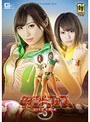 特撮❤夏希みなみ・前田えま（加藤えま）|【G1】聖心特装隊セイントフォース3 ～試される、聖女の絆～h_173tggp00097