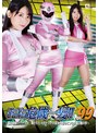 アクション・格闘❤宇流木さら|スーパーヒロイン危機一髪！！Vol.99 ～磁力戦隊マグナマン 壊されたマグナリング！変身不能のピンクを襲う魔の手～ 宇流木さらh_173thp00099