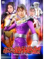 女戦士❤加賀美さら・藤井レイラ|スーパーヒロイン絶体絶命！！Vol.94 竜神戦隊 リュウジンバイオレットh_173thz00094