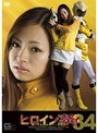 女戦士❤村西まりな・須真杏里（須真杏理）|ヒロイン凌●Vol.34 ガードレンジャーイエロー編h_173tre00034