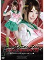 辱め❤橘美穂|ヒロイン触手凌● Vol.09 セーラープリズムV セーラーシルフィー編 橘美穂h_173ttre00009