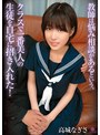 中出し❤高城なぎさ|教師は悩み相談があるという、クラスで一番美人の生徒を自宅に招き入れた！ 高城なぎさh_1821laby00009