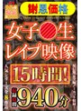 女子校生❤|【福袋】【謝恩価格】女子●生レ●プ映像 15時間！h_308faao00001