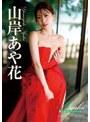 美乳❤山岸あや花（山岸逢花）|Ayaka 斐色輪廻・山岸あや花h_346rebd00892