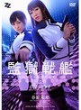 女捜査官❤小早川怜子・春原未来|【実写版】監獄戦艦 小早川怜子 春原未来h_826zizg00002