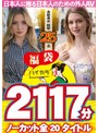福袋❤|【お中元】【福袋】ハイカラ 金髪美女総勢25名 2117分 ノーカット全20タイトルー日本人に贈る日本人のための外人AVーhkhs00012