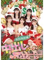美少女❤弥生みづき・末広純・流川莉央|脱出・おひとりさまクリスマス！恋愛ナマ大乱交リアリティーショー 無制限射精中出しパーティー！！ 末広純 弥生みづき 流川莉央 琴音華 美園和花hmn00570
