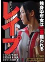 ドラマ❤盛永いろは|レ●プ 独身中年女は二度狙われる 盛永いろはhoks00210