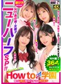 How To❤香椎つむぎ・愛瀬めい・西野めぐ|How to学園 観たら【絶対】SEXが上手くなる教科書AV 【ニューハーフSP】 NH・男の娘・女装子とのSEX全て教えます！hows00004