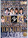 素人❤|歴史に残る制服を着た美少女100人100SEX8時間大百科hyas00145