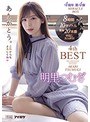 デジモ❤明里つむぎ|明里つむぎ4thBESTありがとう。 4周年 第4弾 MIRACLE BOX10タイトル8時間idbd00844