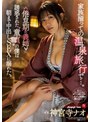 温泉❤神宮寺ナオ|家族揃っての温泉旅行で…。 ≪倦怠期の義姉≫に誘惑された‘童貞’の僕は朝まで中出しSEXに溺れた。 神宮寺ナオjul00969