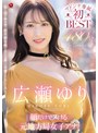 人妻・主婦❤広瀬ゆり|顔だけでヌける元地方局女子アナ 広瀬ゆり マドンナ専属初BEST 480分 ～知と美を併せ持つ超美顔専属のエロス全開11本番SPECIAL～jums00113