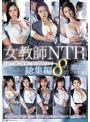 人妻・主婦❤木村玲衣・木下凛々子・椎名ゆな|女教師NTR 不良生徒に最愛の妻を寝取られてー。総集編8時間jums00159