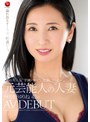 熟女❤月野ゆりね|あの大人気‘学園ドラマ’に出演していた―。 元芸能人の人妻 月野ゆりね 42歳 AV DEBUTjuq00423