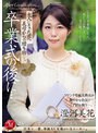 人妻・主婦❤澄河美花|卒業式の後に…大人になった君へ義母からの贈り物―。 澄河美花juq00670