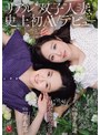 人妻・主婦❤四季島澪・四季島渚|リアル’双子’人妻、史上初AVデビュー W不倫記念日。jur00653