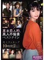 素人❤|東京恋人的、美人不倫妻ベストナイン～Premium season～売上ランキング10時間18セックス20発射！！kbtk00008