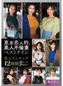 素人❤|東京恋人的、美人不倫妻ベストナイン～Luxury season～売上ランキング12時間20セックス20発射！！kbtk00018