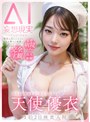 AI生成作品❤天使優衣|【妄想AI】カラダもココロも満身創痍なボクに起きた’幸運’ 溢れる母性が最高な優秀美女ナース天使優衣が診てくれる1泊2日検査入院kmai00002