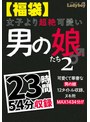 福袋❤|【福袋】女子より超絶可愛い男の娘たち2 23時間54分収録lboyf01002