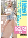 妄想族❤|【福袋】女子より超絶可愛いニューハーフ・男の娘たち 1251分（20時間51分）収録lboyf01003