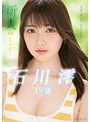 デジモ❤石川澪|新人 専属19歳AVデビュー ‘普通’の中で見つけたスターの原石 石川澪mide00974
