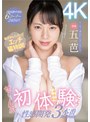 美少女❤五芭|恥ずかしくったってエッチ猛特訓！ぜ～んぶ初体験だよ！性感開発3本番スペシャル 五芭midv00224