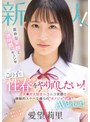 デビュー作品❤愛望莉里|新人 素朴な笑顔と透明感にキュン この子と性春をやり直したいッ！チ○ポ大好きニコニコ笑顔と積極的スケベな僕らの’カノジョ’代表！ AV debut！ 愛望莉里mifd00564