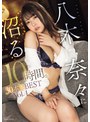痴女❤八木奈々|八木奈々に沼る10時間。30本番BESTVol.4mizd00450
