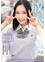 女子校生❤北野未奈|大人のカラダに制服を着せる。 恥じらい制服コスプレで羞恥散歩と燃えまくり性交 北野未奈muka00003