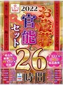 福袋❤佐野あおい・松うらら・柊さき|【福袋】2022 ながえSTYLEお歳暮官能セット 26時間nagae00005