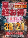 人妻・主婦❤友田真希・葉月樹里・黒田ユリ|【AIリマスター版】【夏の超お得セット】不倫淫乱妻 オールAIリマスター総勢38人21時間nagae00018