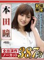 セット商品❤本田瞳|【配信限定】健康的な身体をした大人な女性 本田瞳 ベストnagst00005