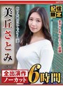 セット商品❤美丘さとみ|【配信限定】抱き心地のいいムッチリ人妻 美丘さとみ ベストnagst00017