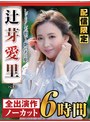 セット商品❤辻芽愛里|【配信限定】しっとりした潤いと艶のある肌 辻芽愛里 ベストnagst00018