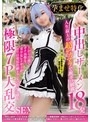 中出し❤|孕ませ特化 中出しザーメン18発 人生最大の超デカマラで腹ボコ制裁 上から目線でガチ高慢な美少女レイヤーがヨリ目発狂壮絶トランスでドM完堕ち 極限7P大乱交SEXncyf00040