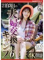 スワッピング・夫婦交換❤玉城夏帆|2泊3日の夫婦交換キャンプ6 玉城夏帆nsfs00319