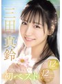 潮吹き❤三田真鈴|癒しの笑顔で実は超エッチ 三田真鈴 初ベスト デビューから1年分 全12タイトル＆全コーナー収録 12時間スペシャルofje00483