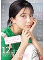 フェラ❤川越にこ|今からでも古参ファンになれるよっ 初ベスト作品で復習すればまだ間に合う！川越にことの1年分の思い出 12タイトル全発射シーン完全コンプリート12時間ofje00501