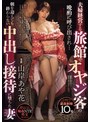 寝取り・寝取られ・NTR❤山岸あや花（山岸逢花）|夫婦経営する旅館でオヤジ客の晩酌に呼び出され…朝を迎えても終わらない中出し接待に堕ちた妻 山岸あや花pred00796