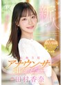 デビュー作品❤田村香奈|新人 元地方局アナウンサーAVデビュー 田村香奈pred00851