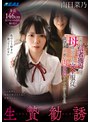 女子校生❤南日菜乃|生贄勧誘 宗教の信者獲得の為に母の言うことに完全服従で欲望チ〇ポに肉便器として虐げられる私 南日菜乃real00976