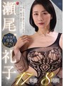 女優ベスト・総集編❤瀬尾礼子|瀬尾礼子 MONROE専属 BEST 17本番8時間roeb00013