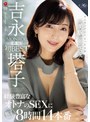 熟女❤吉永塔子|ワンランクよりもっと上の『美貌』と『エロス』 吉永塔子 MONROE専属 初 BEST 経験豊富なオトナのSEXに魅了される8時間14本番roeb00015