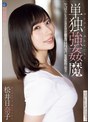 美少女❤松井日奈子|単独強●魔 松井日奈子same00143