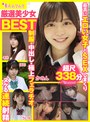 女子校生❤|厳選美少女 素人ムクムクBEST 最高にエロい女子とSEXしまくり制服・中出し・極上フェラチオ ヌケる連続射精 超尺338分smcd00010