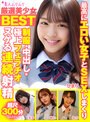 フェラ❤|厳選美少女 素人ムクムクBEST 最高にエロい女子とSEXしまくり制服・中出し・極上フェラチオ ヌケる連続射精 超尺300分smcd00013