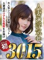 福袋❤藤森里穂・谷原希美・水野朝陽|【秋のギフト】人妻の浮気心 厳選15作品を完全収録30時間soavb00001