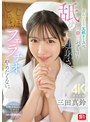 フェラ❤三田真鈴|このおっとり天然ナースは、チ●ポがバグるほど舐めて連射させてじゅぼじゅぼフェラチオやめたくない。 三田真鈴sone00580